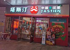 塔斯汀汉堡开店真的能赚钱吗？谁都能赚的盆满钵满