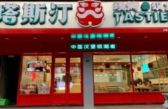 持续经营好塔斯汀汉堡加盟店一定要注意一下问题